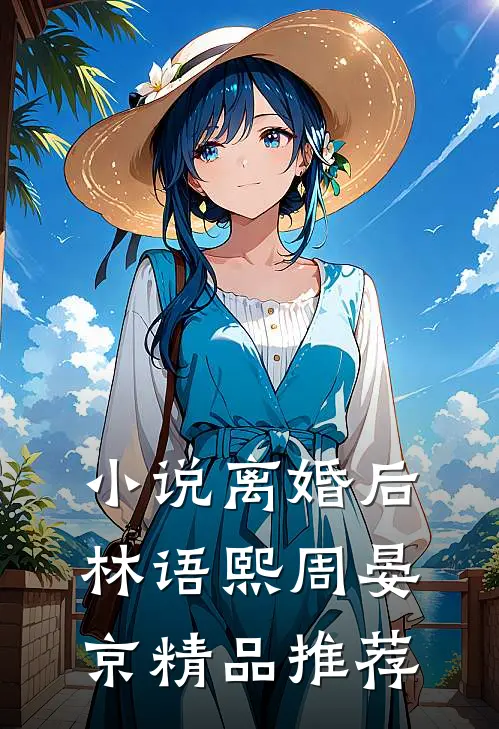 小说离婚后林语熙周晏京精品推荐