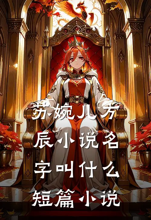 苏婉儿方辰小说名字叫什么短篇小说
