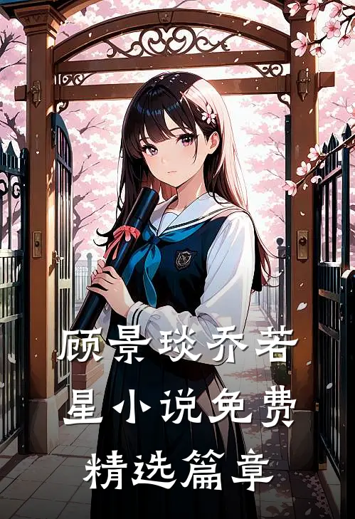 顾景琰乔若星小说免费精选篇章