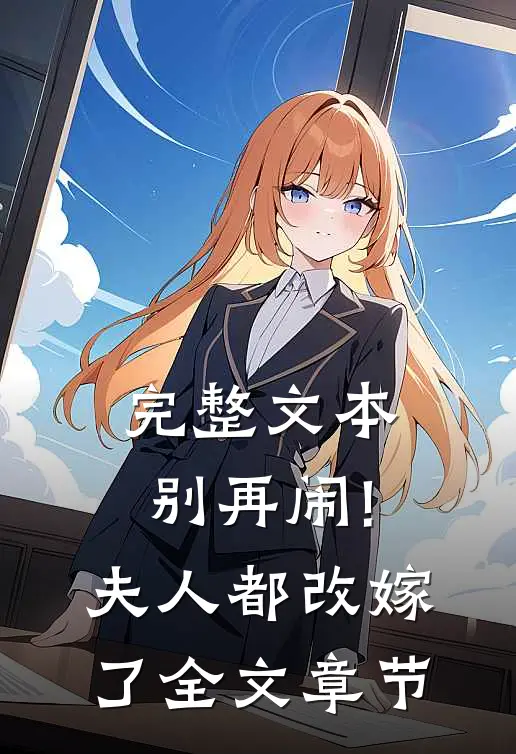 完整文本别再闹!夫人都改嫁了全文章节