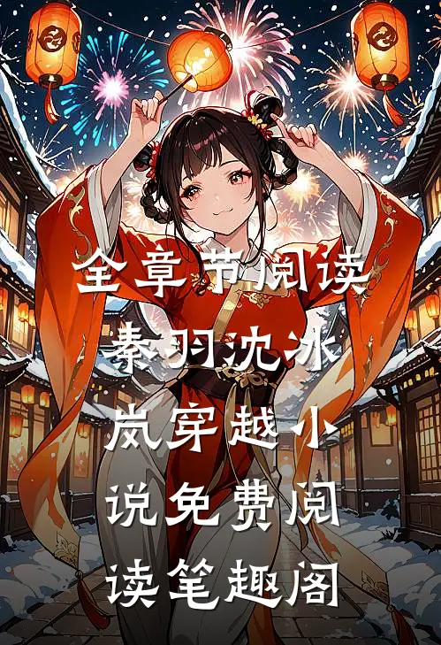 全章节阅读秦羽沈冰岚穿越小说免费阅读笔趣阁