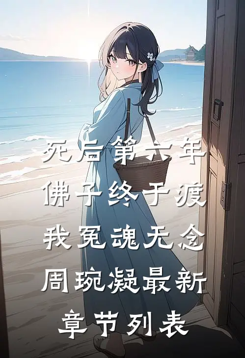 死后第六年，佛子终于渡我冤魂无念周琬凝最新章节列表