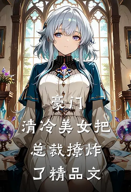 豪门：清冷美女把总裁撩炸了精品文