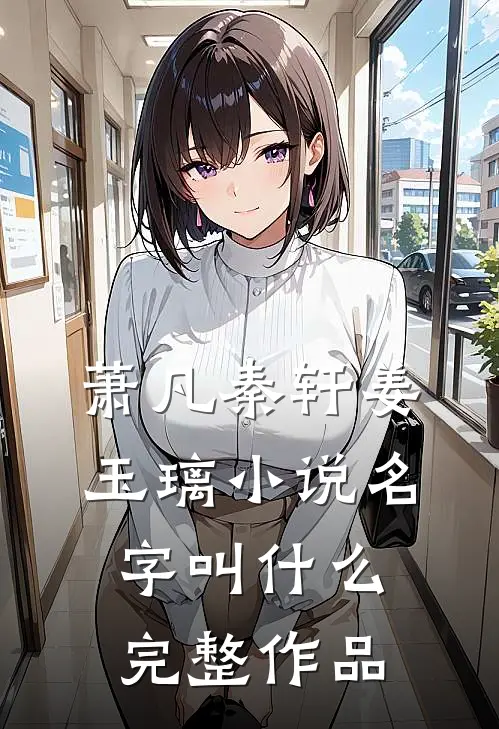 萧凡秦轩姜玉璃小说名字叫什么完整作品