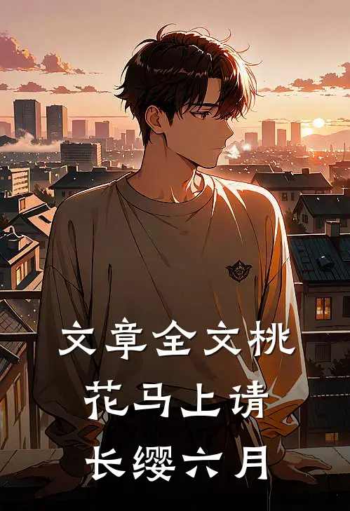 文章全文桃花马上请长缨 六月