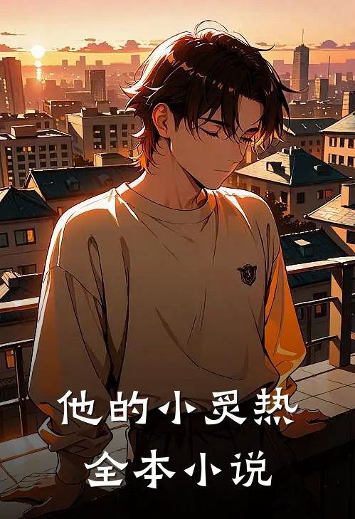 他的小炙热全本小说