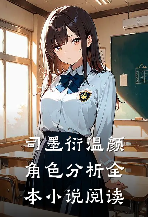 司墨衍温颜角色分析全本小说阅读