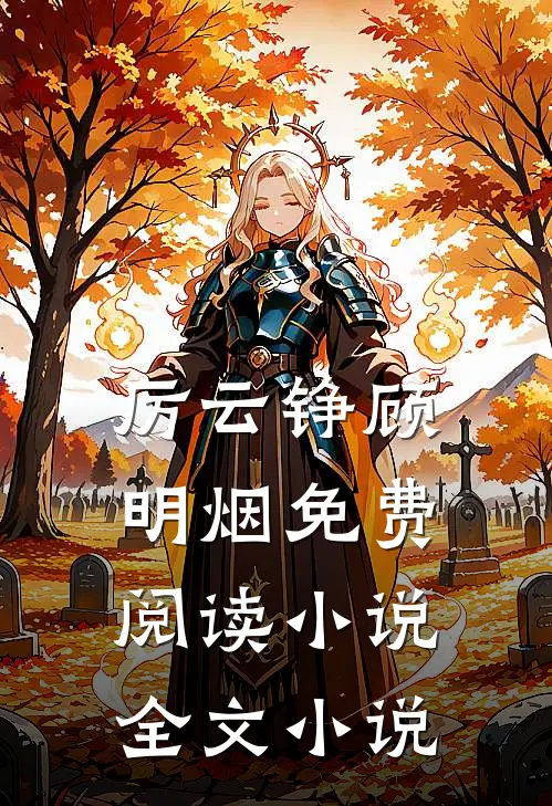 厉云铮顾明烟免费阅读小说全文小说