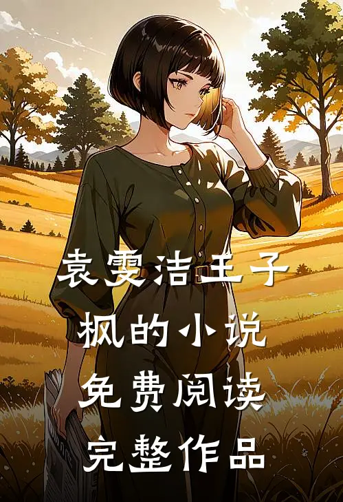 袁雯洁王子枫的小说免费阅读完整作品