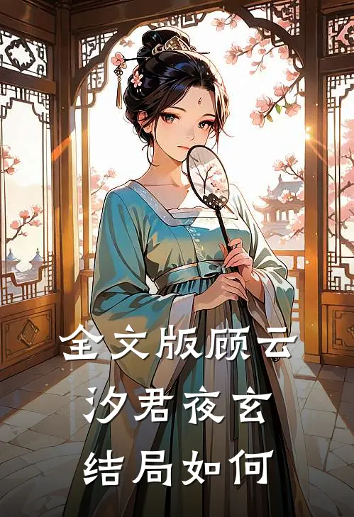 全文版顾云汐君夜玄结局如何
