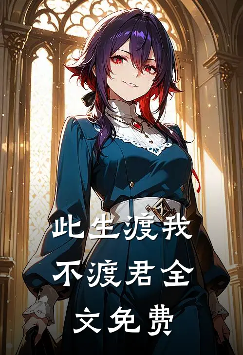 此生渡我不渡君全文免费