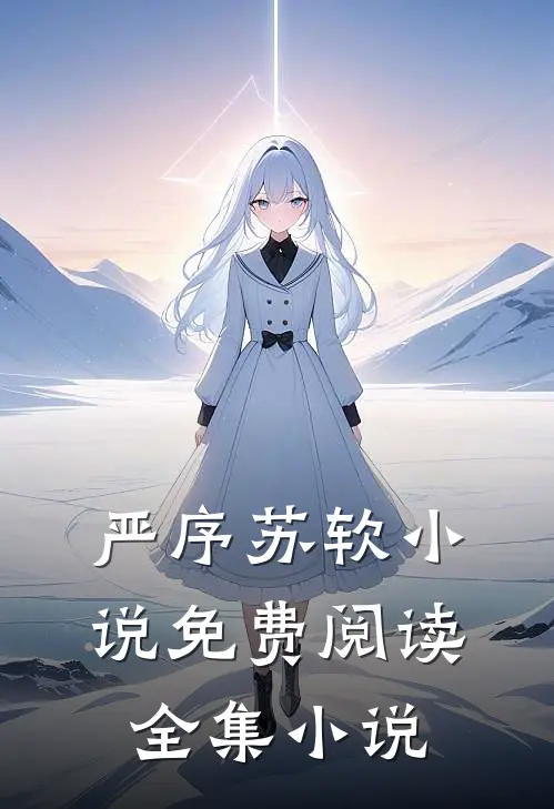严序苏软小说免费阅读全集小说