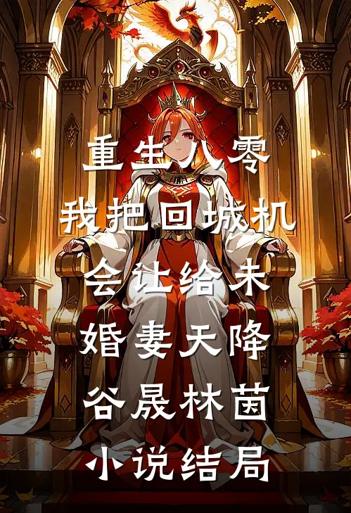 重生八零：我把回城机会让给未婚妻天降谷晟林茵小说结局