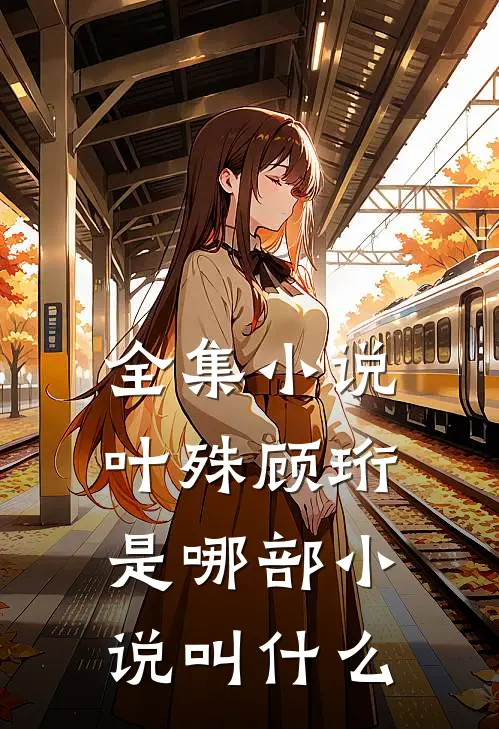 全集小说叶殊顾珩是哪部小说叫什么