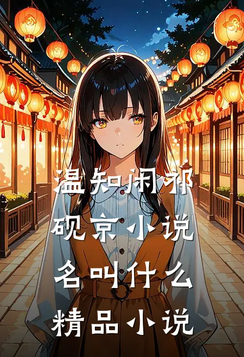 温知闲祁砚京小说名叫什么精品小说