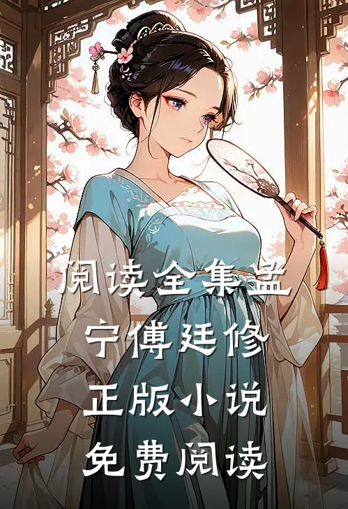 阅读全集孟宁傅廷修正版小说免费阅读