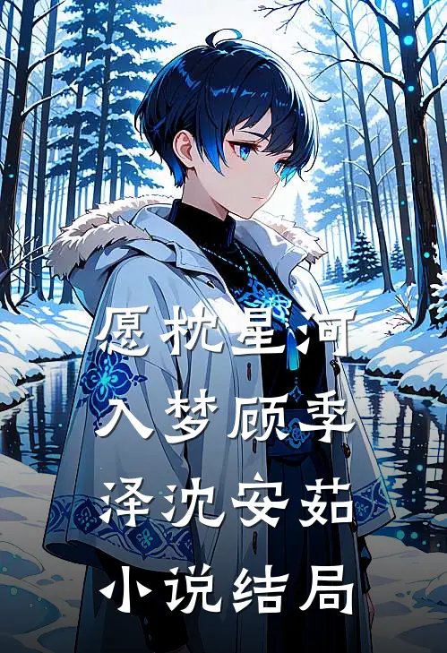 愿枕星河入梦顾季泽沈安茹小说结局