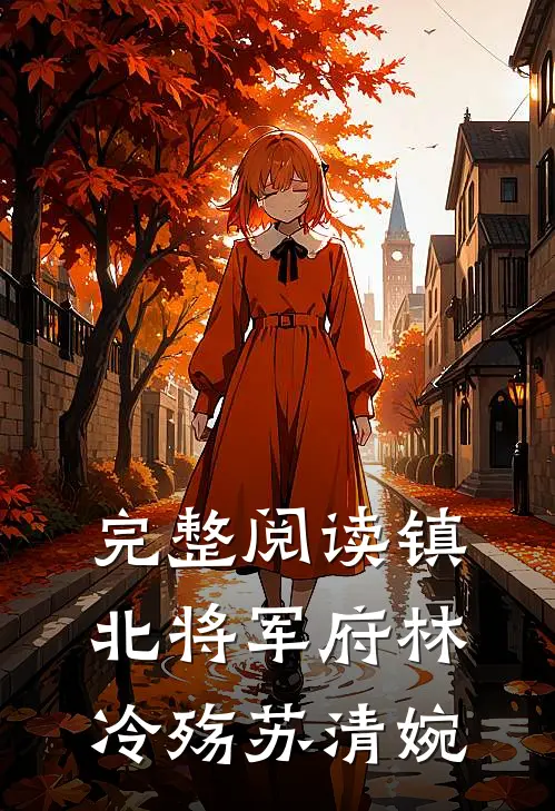 完整阅读镇北将军府林冷殇苏清婉