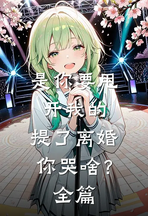 是你要甩开我的，提了离婚你哭啥？全篇