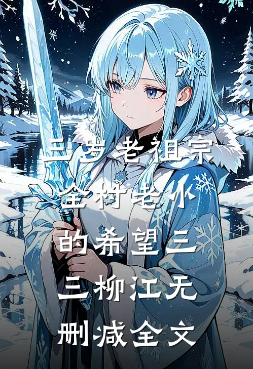 三岁老祖宗，全村老小的希望三三柳江无删减全文