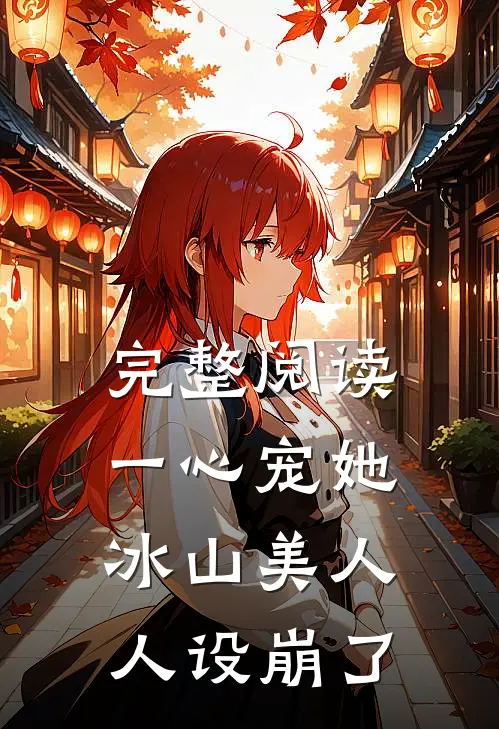 完整阅读一心宠她，冰山美人人设崩了