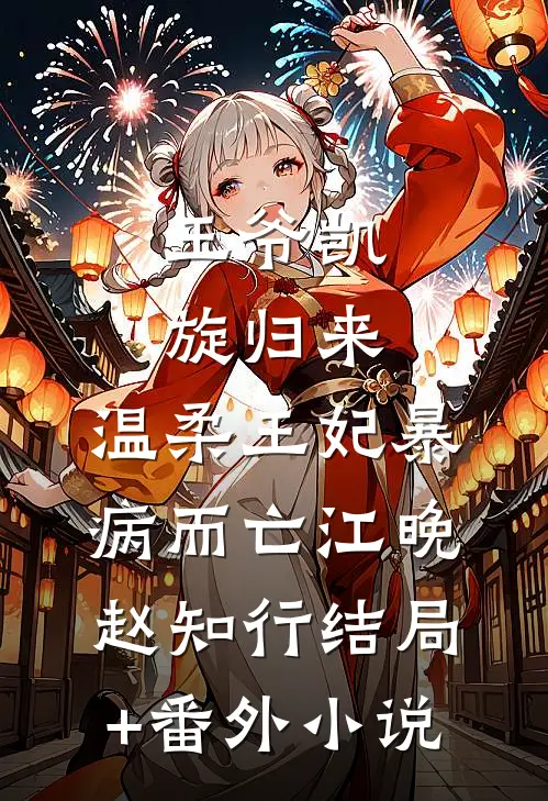 王爷凯旋归来，温柔王妃暴病而亡江晚赵知行结局+番外小说