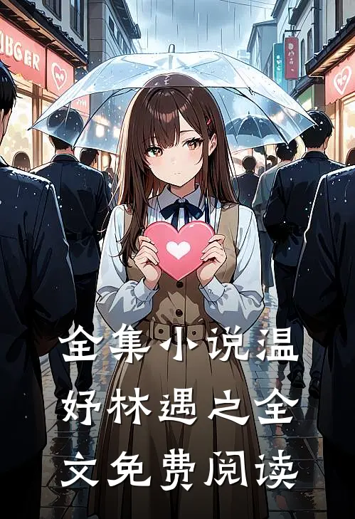 全集小说温妤林遇之全文免费阅读