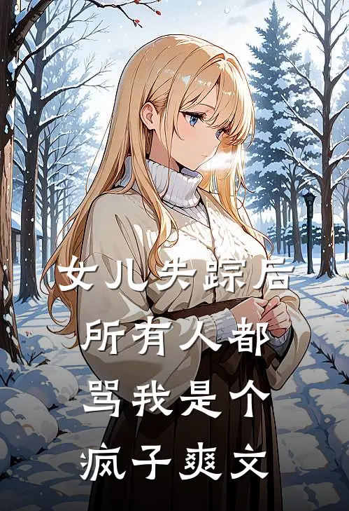 女儿失踪后,所有人都骂我是个疯子爽文在线阅读