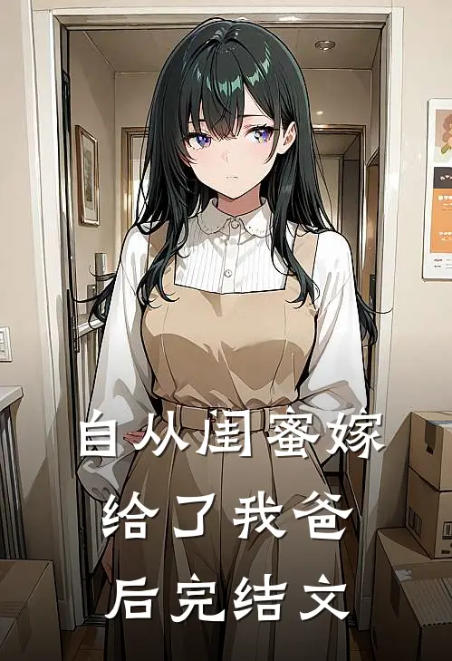 自从闺蜜嫁给了我爸后完结文
