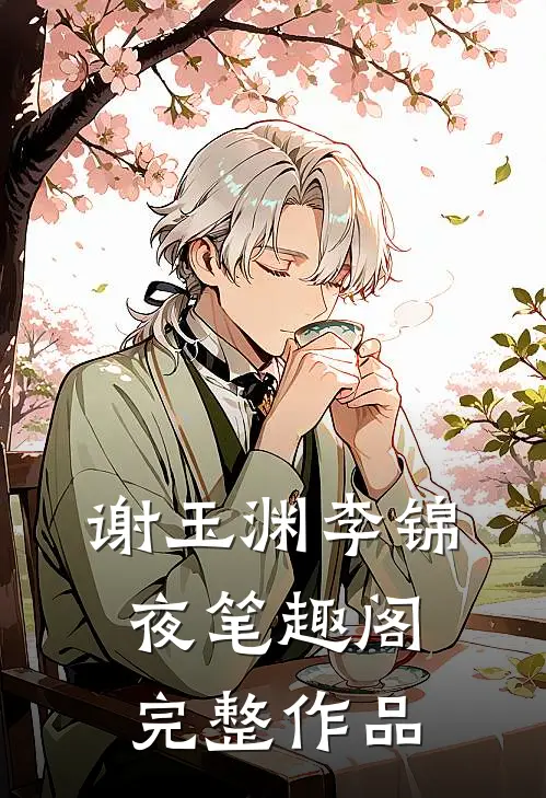 谢玉渊李锦夜笔趣阁完整作品