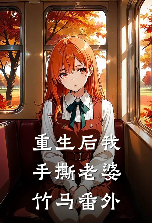 重生后我手撕老婆竹马番外