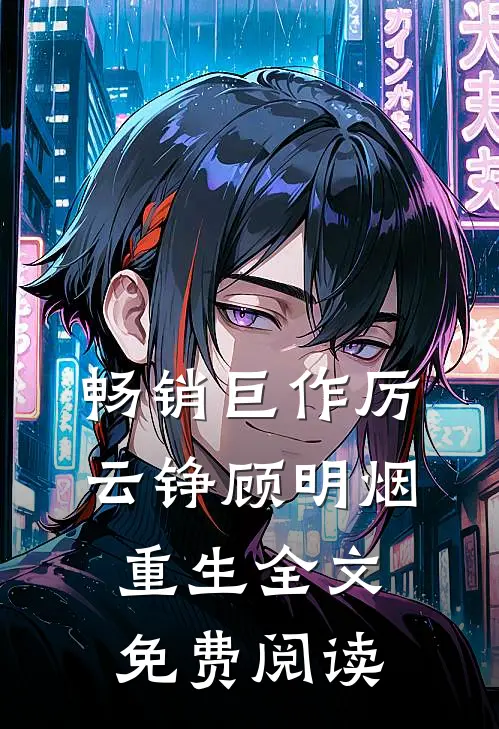 畅销巨作厉云铮顾明烟重生全文免费阅读
