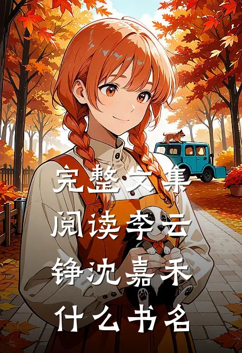 完整文集阅读李云铮沈嘉禾什么书名