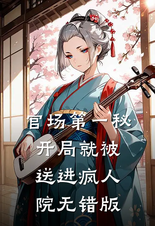 官场第一秘：开局就被送进疯人院无错版