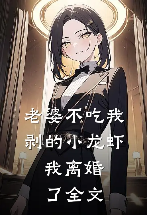 老婆不吃我剥的小龙虾,我离婚了全文在线阅读