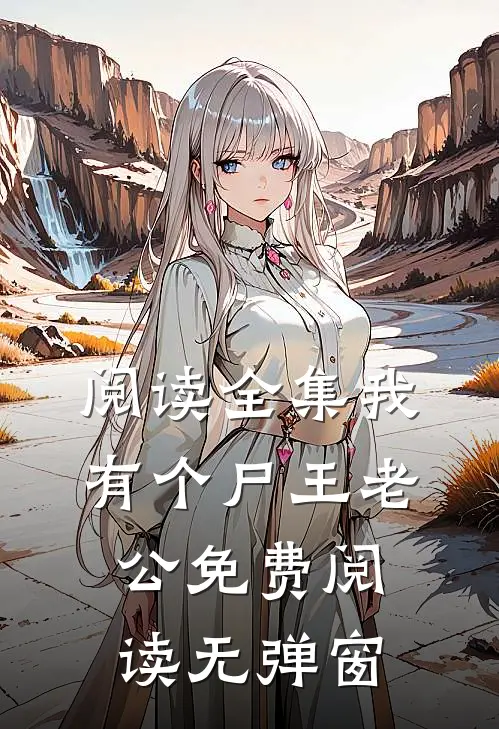 阅读全集我有个尸王老公免费阅读无弹窗