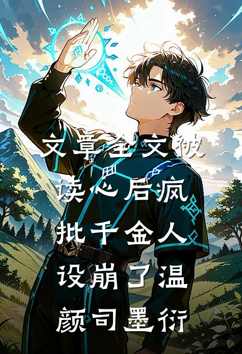 文章全文被读心后疯批千金人设崩了温颜司墨衍