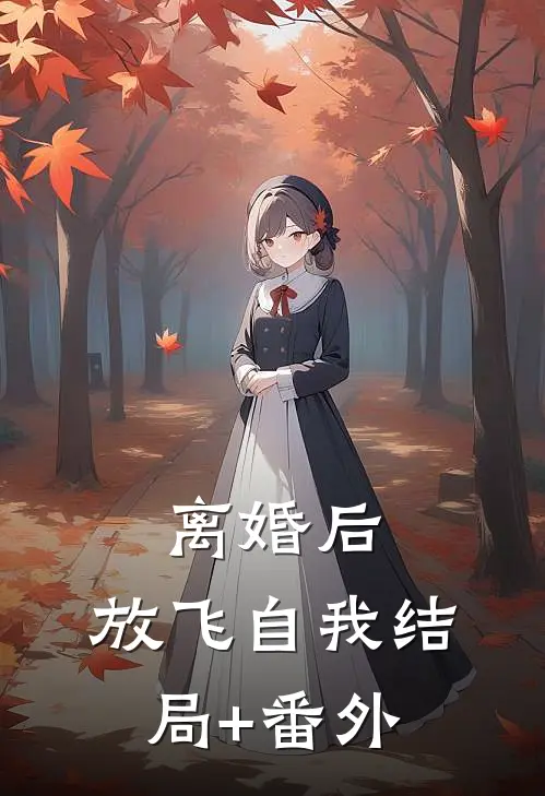 离婚后，放飞自我结局+番外