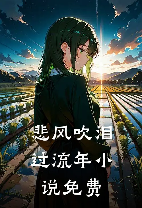 悲风吹泪过流年免费