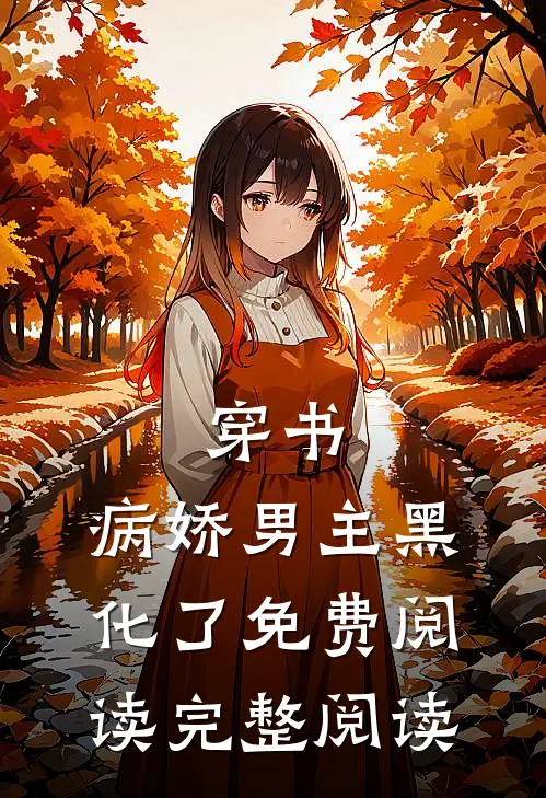 穿书:病娇男主黑化了免费阅读完整阅读
