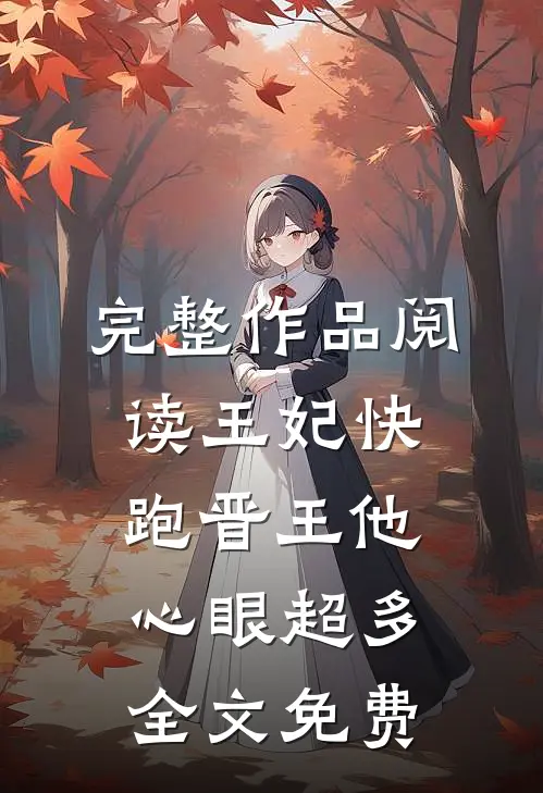 完整作品阅读王妃快跑晋王他心眼超多全文免费
