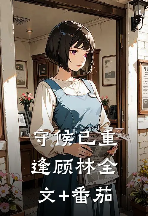 守候已重逢顾林全文+番茄