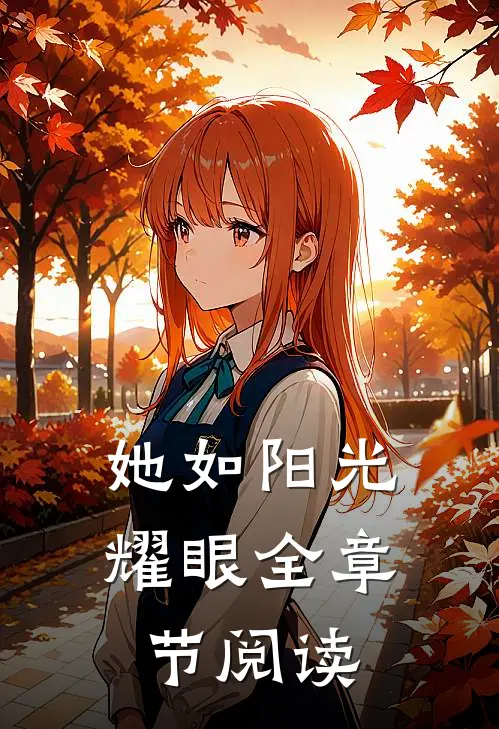 她如阳光耀眼全章节阅读