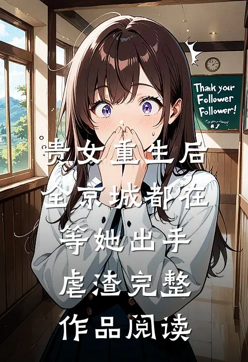 贵女重生后，全京城都在等她出手虐渣完整作品阅读