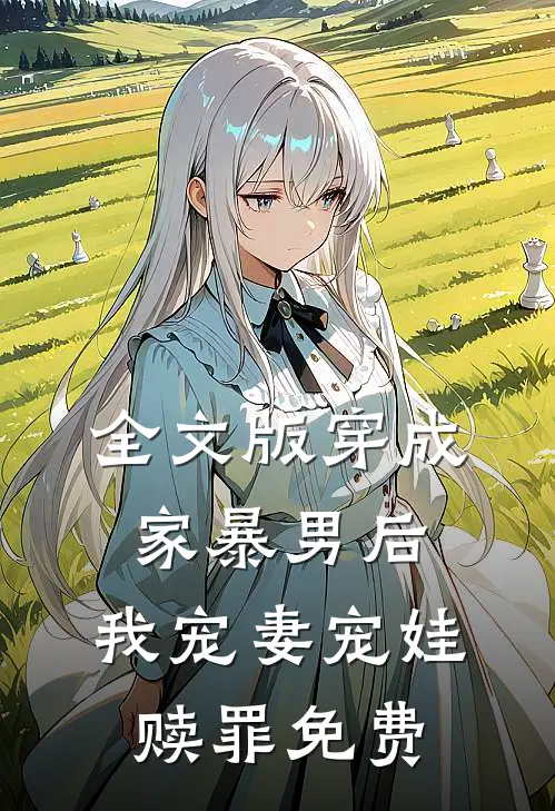 全文版穿成家暴男后,我宠妻宠娃赎罪免费