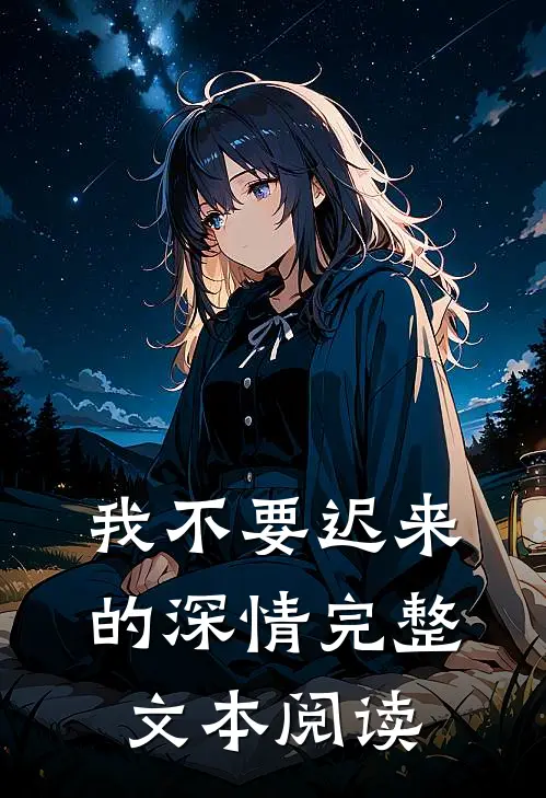 我不要迟来的深情完整文本阅读