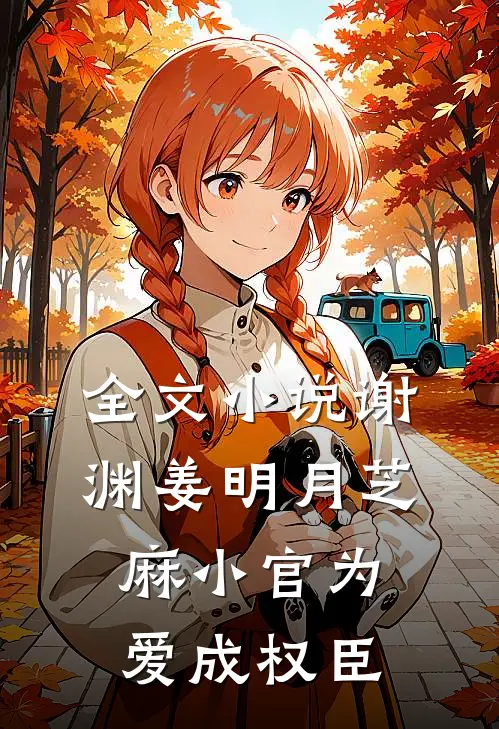 全文小说谢渊姜明月芝麻小官为爱成权臣