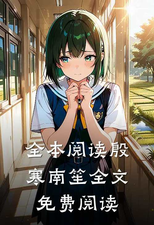 全本阅读殷寒南笙全文免费阅读
