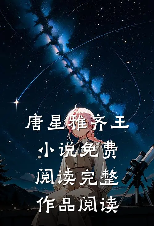 唐星雅齐王小说免费阅读完整作品阅读