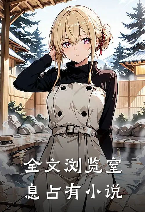 全文浏览窒息占有小说